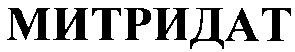 митридат