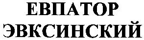эвксинский