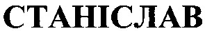 станіслав