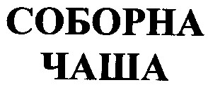 Зображення марки «соборна · чаша»