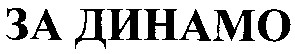 за динамо