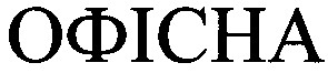 офісна