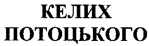 келих потоцького