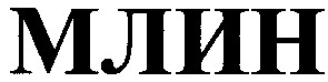 млин