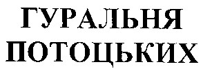 гуральня потоцьких