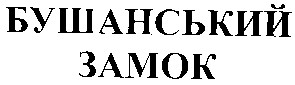 бушанський