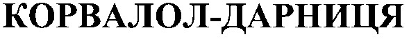 корвалол-дарниця