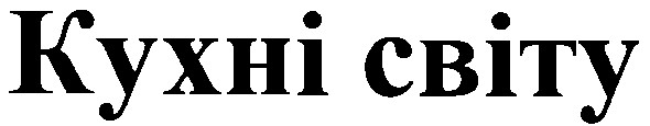 кухні світу