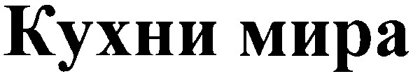 кухни мира