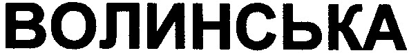 волинська