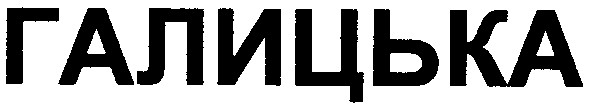 галицька