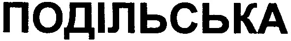 подільська