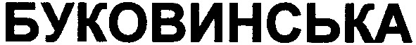 буковинська