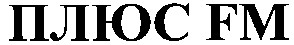 плюс fm