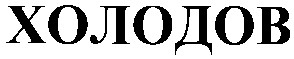 холодов