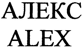 алекс