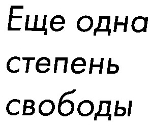 еще одна степень свободы