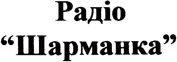 шарманка