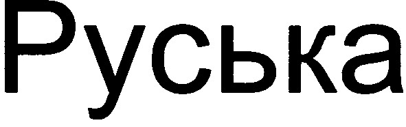 руська