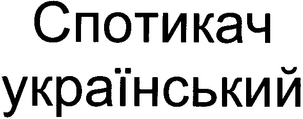український