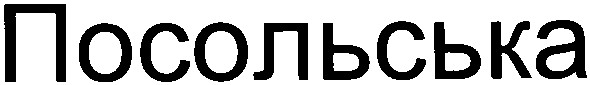 посольська