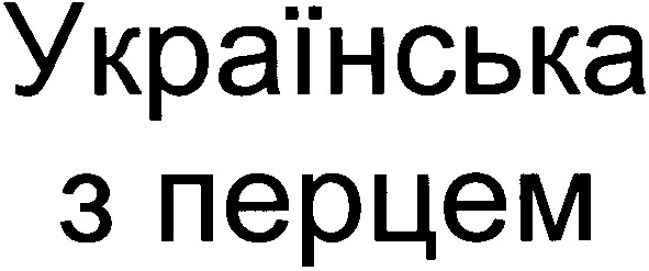 українська