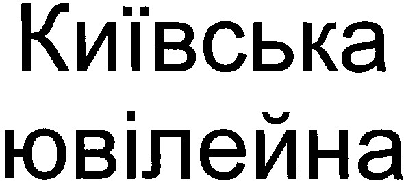 київська