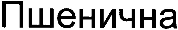 пшенична