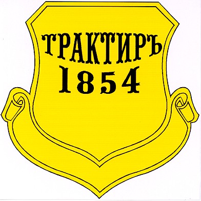 трактиръ