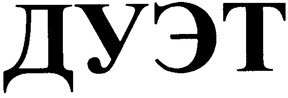 дуэт