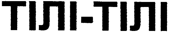 тілі-тілі