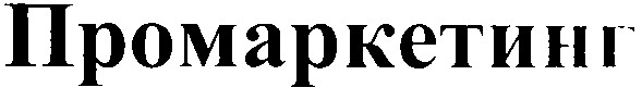 промаркетинг