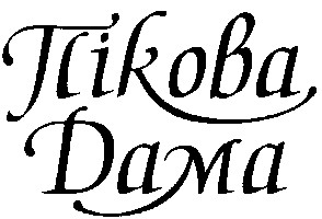 пікова