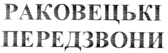 раковецькі
