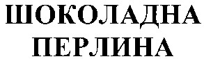 шоколадна