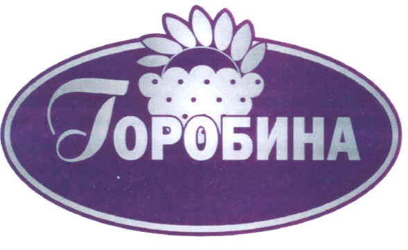 горобина
