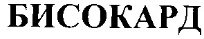 бисокард