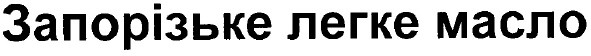 запорізьке легке масло