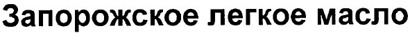запорожское легкое масло
