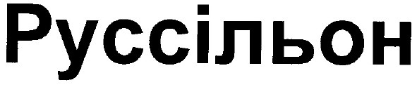 руссільон