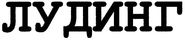 лудинг