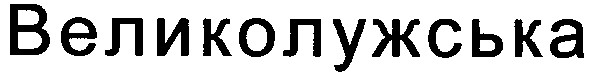 великолужська