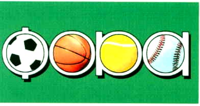 фора
