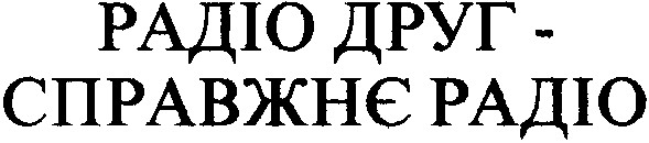 справжнє радіо