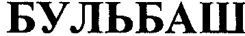 бульбаш