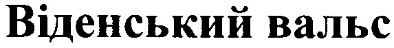 віденський вальс