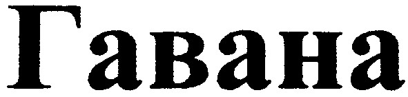 гавана