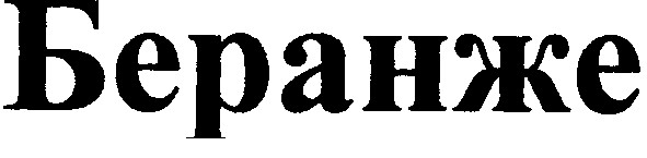 беранже