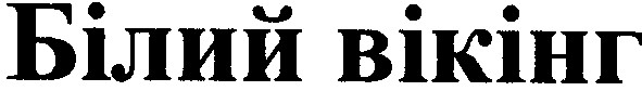 білий вікінг