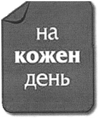 на кожен день